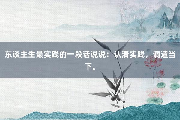 东谈主生最实践的一段话说说：认清实践，调遣当下。